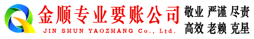 南沙金顺要账公司